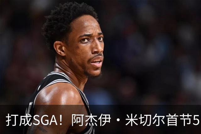 打成SGA！阿杰伊·米切尔首节5中4高效拿下13分2篮板 罚球5中5