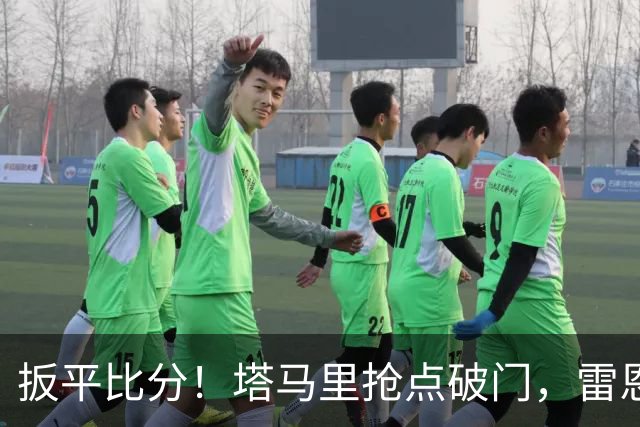 扳平比分！塔马里抢点破门，雷恩1-1