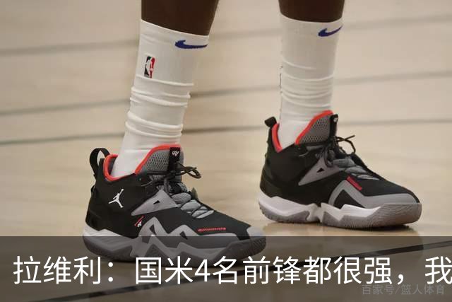 拉维利：国米4名前锋都很强，我想向他们学习