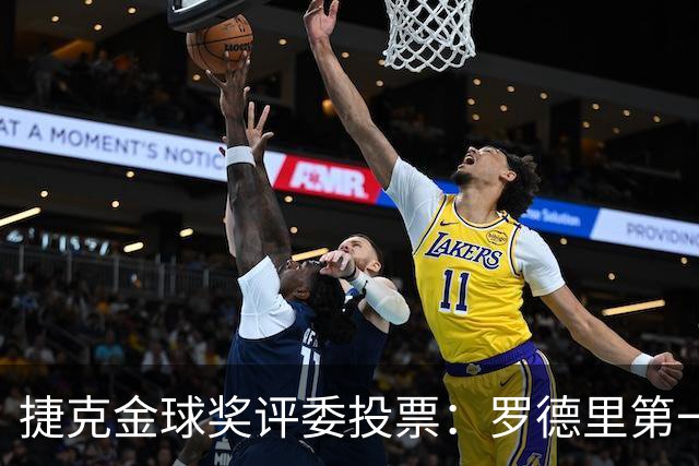 捷克金球奖评委投票：罗德里第一，梅西第三，凯恩第十
