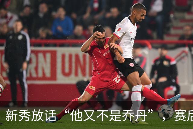 新秀放话“他又不是乔丹”，赛后直言对东契奇失去所有尊重