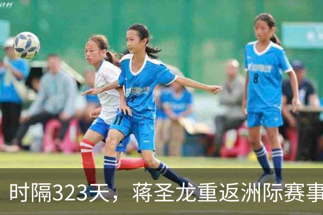 时隔323天，蒋圣龙重返洲际赛事首发