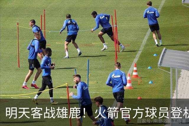 明天客战雄鹿！火箭官方球员登机照：谢泼德、小贾领衔
