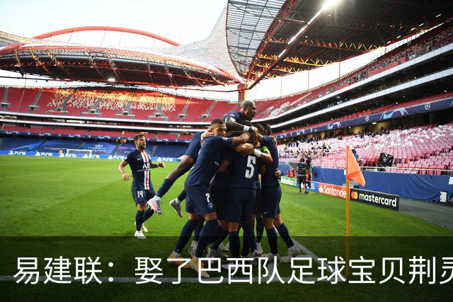 易建联：娶了巴西队足球宝贝荆灵，妻子和两个儿子在漂亮国生活