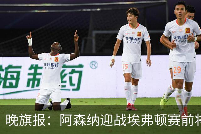晚旗报：阿森纳迎战埃弗顿赛前将悼念终身主席弗赖尔