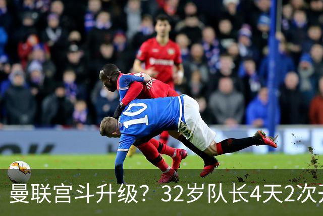 曼联宫斗升级？32岁队长4天2次开炮：别把忠诚的人逼到再也不在乎