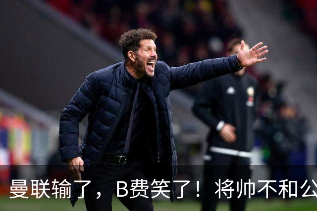 曼联输了，B费笑了！将帅不和公开化，卡里克已经挥手告别！
