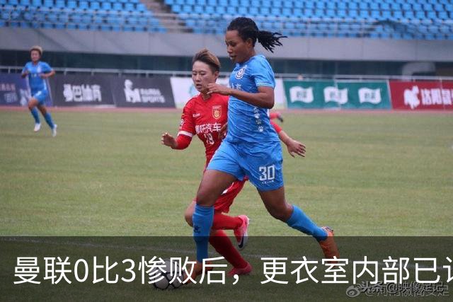 曼联0比3惨败后，更衣室内部已认定卡里克将被解雇