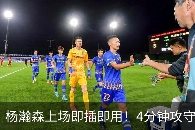 杨瀚森上场即插即用！4分钟攻守兼备，这不比这波特和卡尔森好用？