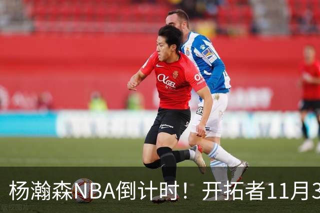 杨瀚森NBA倒计时！开拓者11月3日拍板，486万前途真悬了？