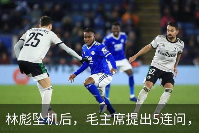 林彪坠机后，毛主席提出5连问，现场众人无人敢作答？