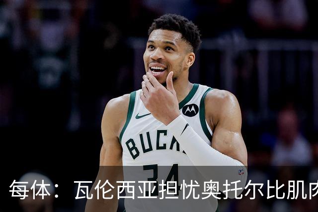每体：瓦伦西亚担忧奥托尔比肌肉撕裂，加亚鼻伤待查