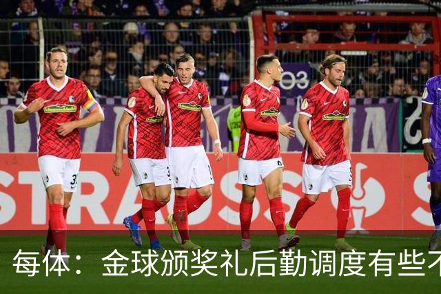 每体：金球颁奖礼后勤调度有些不力，亚马尔散发出日益成熟的气场