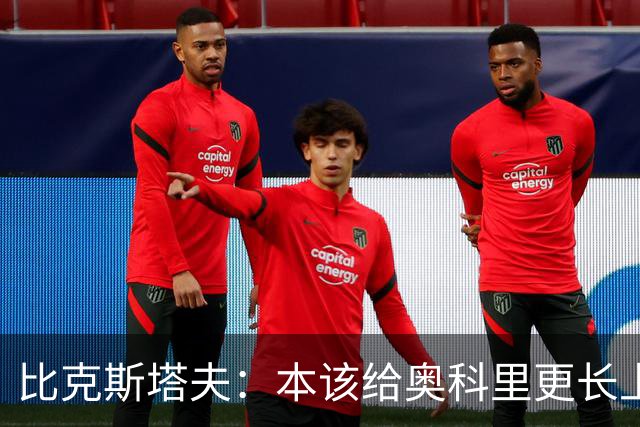 比克斯塔夫：本该给奥科里更长上场时间，我们信任他