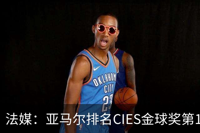 法媒：亚马尔排名CIES金球奖第1，奥利塞第2，凯恩和梅西排34