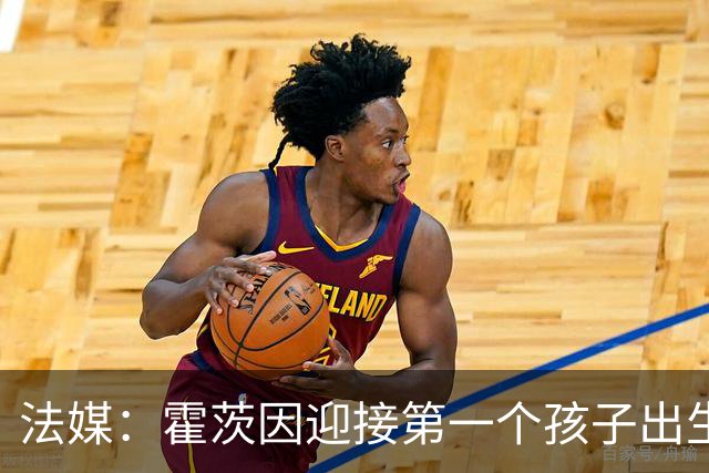 法媒：霍茨因迎接第一个孩子出生缺席训练，巴黎4人伤停