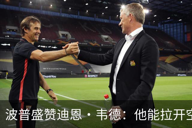 波普盛赞迪恩·韦德：他能拉开空间&防守 和球队配合得非常好