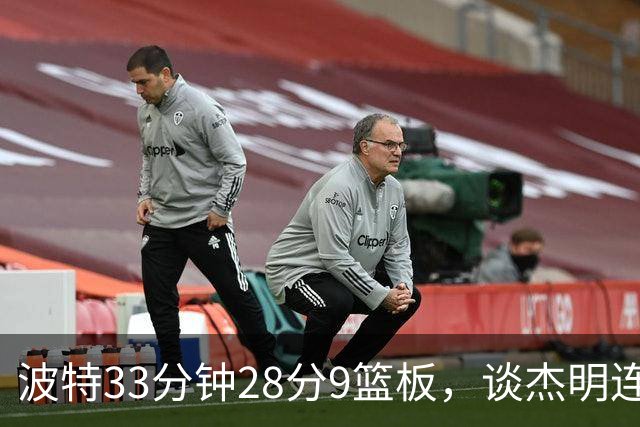 波特33分钟28分9篮板，谈杰明连中三记三分：我们知道他有这能力