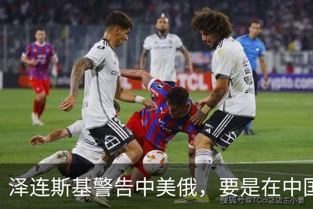 泽连斯基警告中美俄，要是在中国举行三方会谈，必须要带上他！