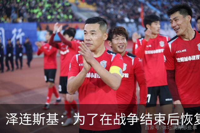 泽连斯基：为了在战争结束后恢复运转，乌克兰需要让950万人回国