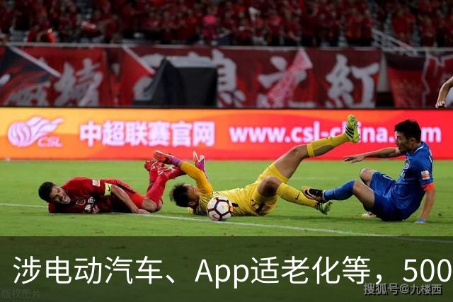 涉电动汽车、App适老化等，500多项国家标准11月起实施