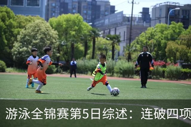 游泳全锦赛第5日综述：连破四项亚洲纪录！张展硕、张雨霏等夺金