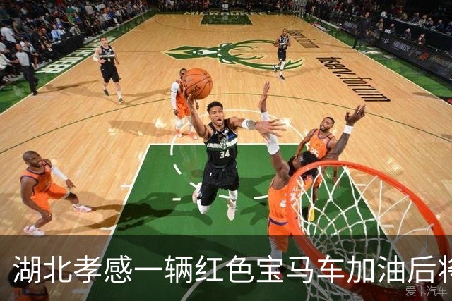湖北孝感一辆红色宝马车加油后将400元丢在地上，加油员很委屈？