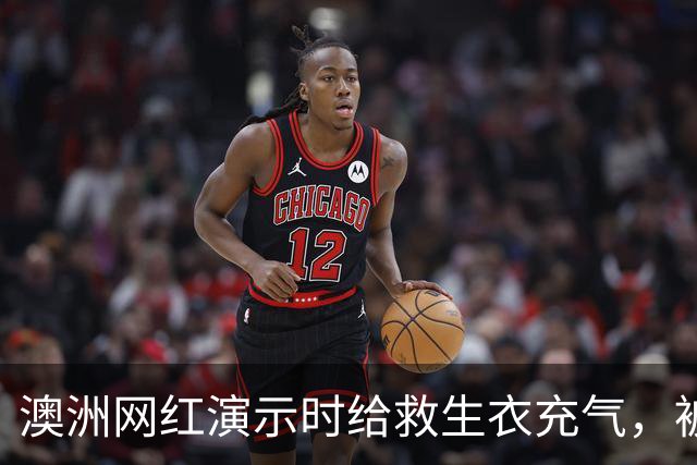 澳洲网红演示时给救生衣充气，被捷星和澳航禁飞