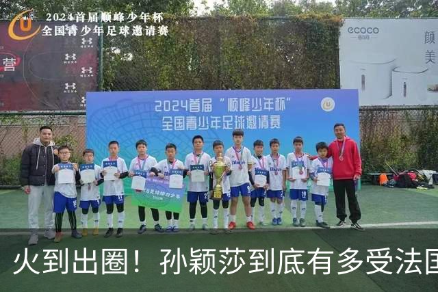 火到出圈！孙颖莎到底有多受法国球迷喜爱？现场一幕太暖心了