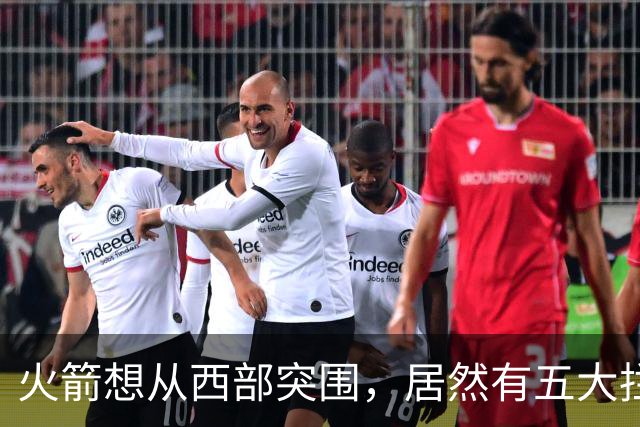 火箭想从西部突围，居然有五大拦路虎；雷霆遭重击，森林狼火力凶猛