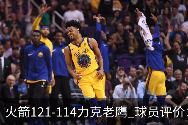 火箭121-114力克老鹰 球员评价：5人优秀，3人及格，1人低迷