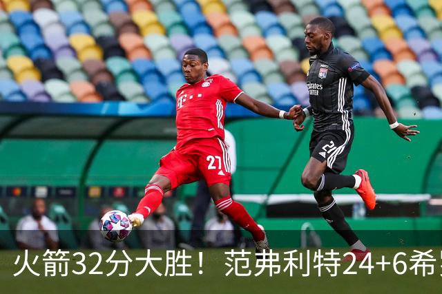 火箭32分大胜！范弗利特24+6希罗23+3，杜兰特高效爆发，谢泼德9中2