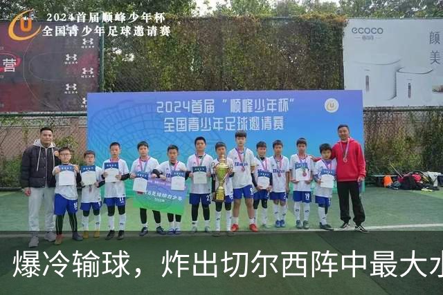 爆冷输球，炸出切尔西阵中最大水货，或遭阿隆索弃用