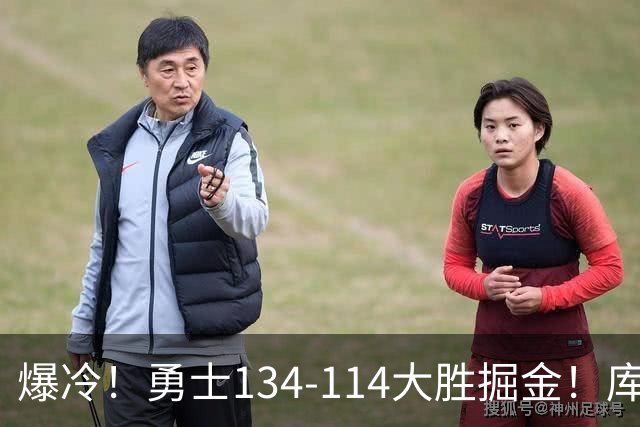 爆冷！勇士134-114大胜掘金！库里创纪录，此战看到5个事实：约基奇对不起德罗赞