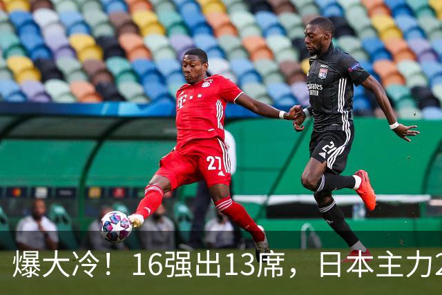 爆大冷！16强出13席，日本主力2-3出局，陈幸同、王艺迪对手出炉