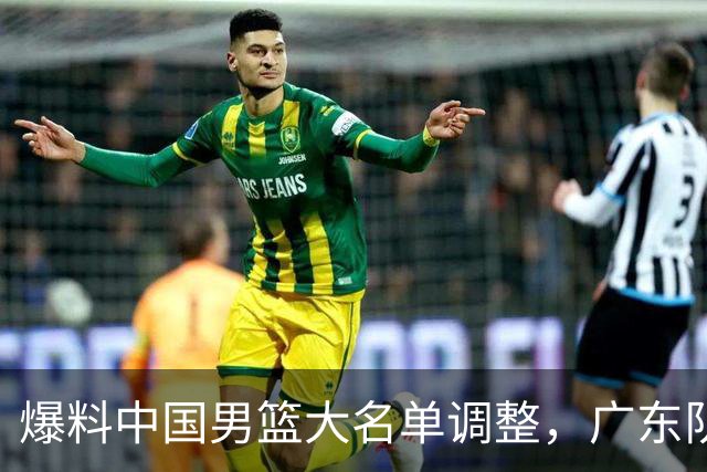 爆料中国男篮大名单调整，广东队三国手只留一人，张镇麟引发争议
