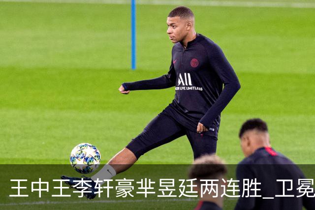 王中王李轩豪芈昱廷两连胜 卫冕冠军李维清止步