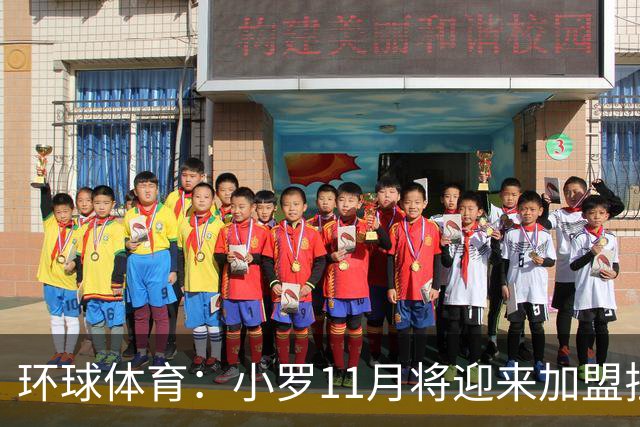 环球体育：小罗11月将迎来加盟拉文纳首秀，门票需求立刻暴涨