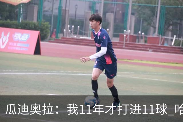 瓜迪奥拉：我11年才打进11球 哈兰德四场就进9个