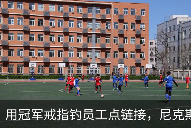 用冠军戒指钓员工点链接，尼克斯这波操作翻车了