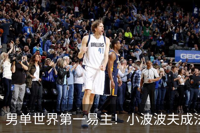 男单世界第一易主！小波波夫成法国首人，安洗莹50连胜+凤凰3连冠