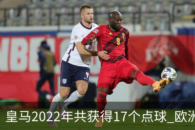 皇马2022年共获得17个点球 欧洲获点球最多