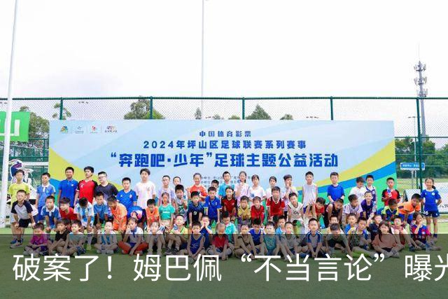 破案了！姆巴佩“不当言论”曝光，暴露皇马问题，确实有些过了