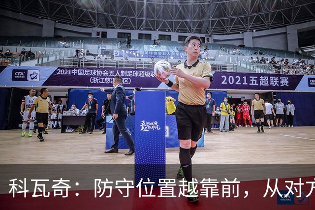 科瓦奇：防守位置越靠前，从对方球门到我方球门的距离就越长