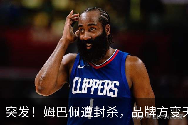 突发！姆巴佩遭封杀，品牌方变天了！
