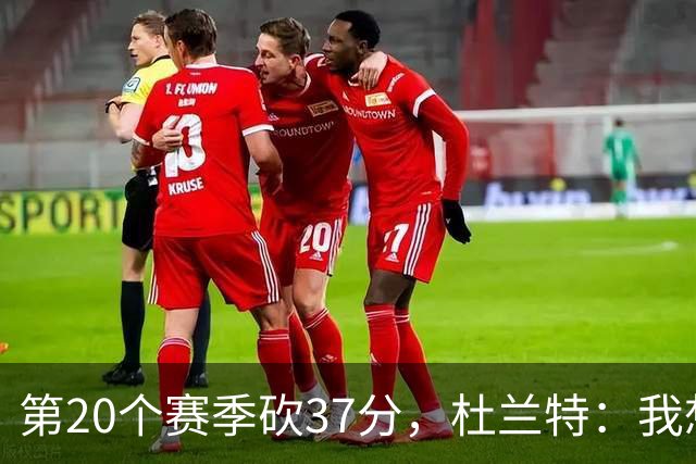 第20个赛季砍37分，杜兰特：我想看看自己到底能走多远