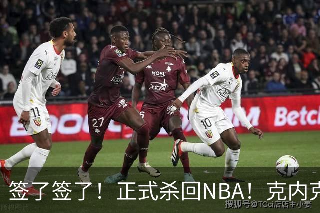 签了签了！正式杀回NBA！克内克特加盟卫冕冠军