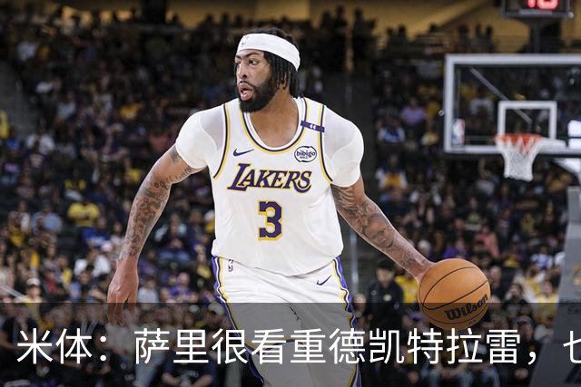 米体：萨里很看重德凯特拉雷，也愿意给予他时间