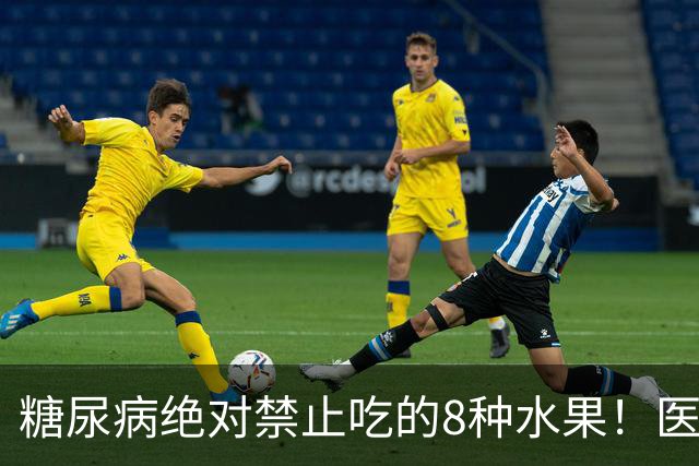 糖尿病绝对禁止吃的8种水果！医生：一口就可能让血糖飙升