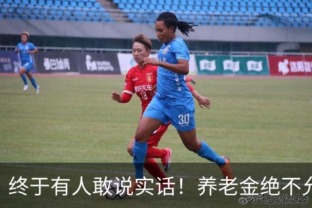 终于有人敢说实话！养老金绝不允许走向“强者通吃”